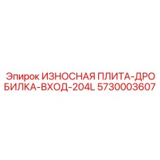 Биметаллическая плита для первичного дробления Epiroc 204L