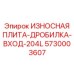 Биметаллическая плита для первичного дробления Epiroc 204L