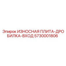 5730001806 ИЗНОСНАЯ ПЛИТА-ДРОБИЛКА-ВХОД Epiroc