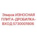 Плита для зоны загрузки дробилки Epiroc 5730001806