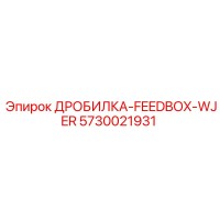 5730021931 ДРОБИЛКА-FEEDBOX-WJER Epiroc