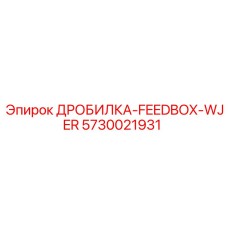 Деталь WJER feedbox дробилки Epiroc артикул 5730021931