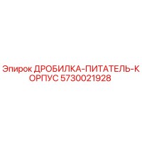 5730021928 ДРОБИЛКА-ПИТАТЕЛЬ-КОРПУС Epiroc