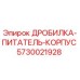 Оригинальный корпус питателя дробилки Epiroc артикул 5730021928
