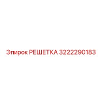 3222290183 РЕШЕТКА Epiroc