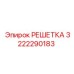 3222290183 РЕШЕТКА Epiroc