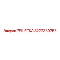 3222330353 РЕШЕТКА Epiroc