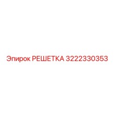 3222330353 РЕШЕТКА Epiroc