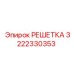 3222330353 РЕШЕТКА Epiroc
