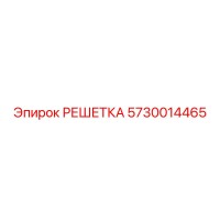 5730014465 РЕШЕТКА Epiroc