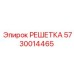 5730014465 РЕШЕТКА Epiroc