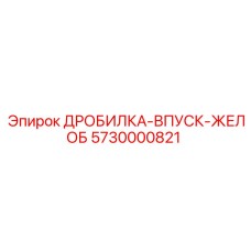 Желоб для подачи материала 5730000821 в дробилки Epiroc