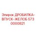 Желоб для подачи материала 5730000821 в дробилки Epiroc