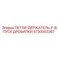 5730002267 ПЕТЛЯ-ДЕРЖАТЕЛЬ-F-ВПУСК ДРОБИЛКИ Epiroc