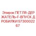 5730002267 ПЕТЛЯ-ДЕРЖАТЕЛЬ-F-ВПУСК ДРОБИЛКИ Epiroc