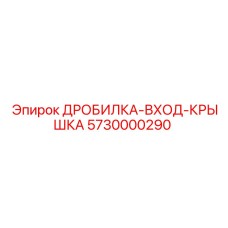 Изображение Дробилка вход крышка 5730000290 Epiroc для бурового оборудования