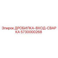 5730000268 ДРОБИЛКА-ВХОД-СВАРКА Epiroc