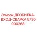 Изображение Дробилка вход сварка 5730000268 Epiroc для замены в буровых установках
