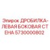 Левая защитная стенка дробилки 5730000802 для оборудования Epiroc