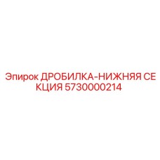 Оригинальная нижняя секция дробилки для буровых станков Epiroc