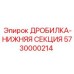 Оригинальная нижняя секция дробилки для буровых станков Epiroc