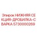 5730000269 НИЖНЯЯ СЕКЦИЯ-ДРОБИЛКА-СВАРКА Epiroc