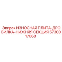 5730017068 ИЗНОСНАЯ ПЛИТА-ДРОБИЛКА-НИЖНЯЯ СЕКЦИЯ Epiroc