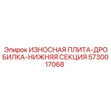Оригинальная дробильная плита Epiroc 5730017068 для нижней секции
