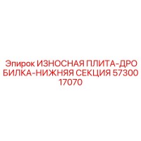 5730017070 ИЗНОСНАЯ ПЛИТА-ДРОБИЛКА-НИЖНЯЯ СЕКЦИЯ Epiroc