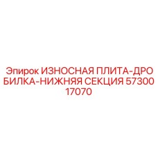5730017070 ИЗНОСНАЯ ПЛИТА-ДРОБИЛКА-НИЖНЯЯ СЕКЦИЯ Epiroc