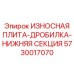 Оригинальная дробильная плита Epiroc 5730017070 нижней секции