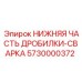 5730000372 НИЖНЯЯ ЧАСТЬ ДРОБИЛКИ-СВАРКА Epiroc