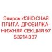 Дробильная плита Epiroc 9753214337 для переработки абразивных материалов