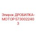 Мощный двигатель Epiroc артикул 5730022403