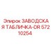 57210254 ЗАВОДСКАЯ ТАБЛИЧКА-DR Epiroc