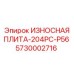 Дробильная плита 204PC-P56 артикул 5730002716 производства Epiroc