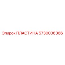 5730006366 ПЛАСТИНА Epiroc