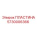 5730006366 ПЛАСТИНА Epiroc