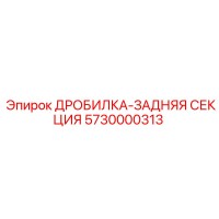 5730000313 ДРОБИЛКА-ЗАДНЯЯ СЕКЦИЯ Epiroc