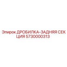 Изображение Дробилка задняя секция 5730000313 Epiroc в буровом оборудовании