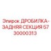 Изображение Дробилка задняя секция 5730000313 Epiroc в буровом оборудовании