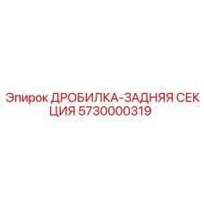 Изображение Дробилка задняя секция 5730000319 Epiroc в горном оборудовании