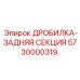 Изображение Дробилка задняя секция 5730000319 Epiroc в горном оборудовании