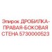 Оригинальная правая боковая стенка дробилки 5730000523 Epiroc