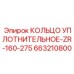 663210800 КОЛЬЦО УПЛОТНИТЕЛЬНОЕ-ZR-160-275 Epiroc