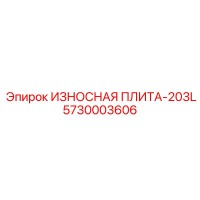 5730003606 ИЗНОСНАЯ ПЛИТА-203L Epiroc