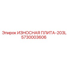 Защитная плита модели 203L Epiroc артикул 5730003606