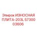Защитная плита модели 203L Epiroc артикул 5730003606
