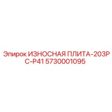 5730001095 ИЗНОСНАЯ ПЛИТА-203PC-P41 Epiroc