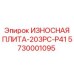Защитная плита для дробилки Epiroc 5730001095 модель 203PC-P41